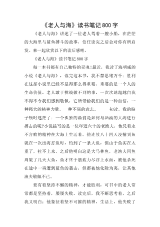 《老人与海》读书笔记800字