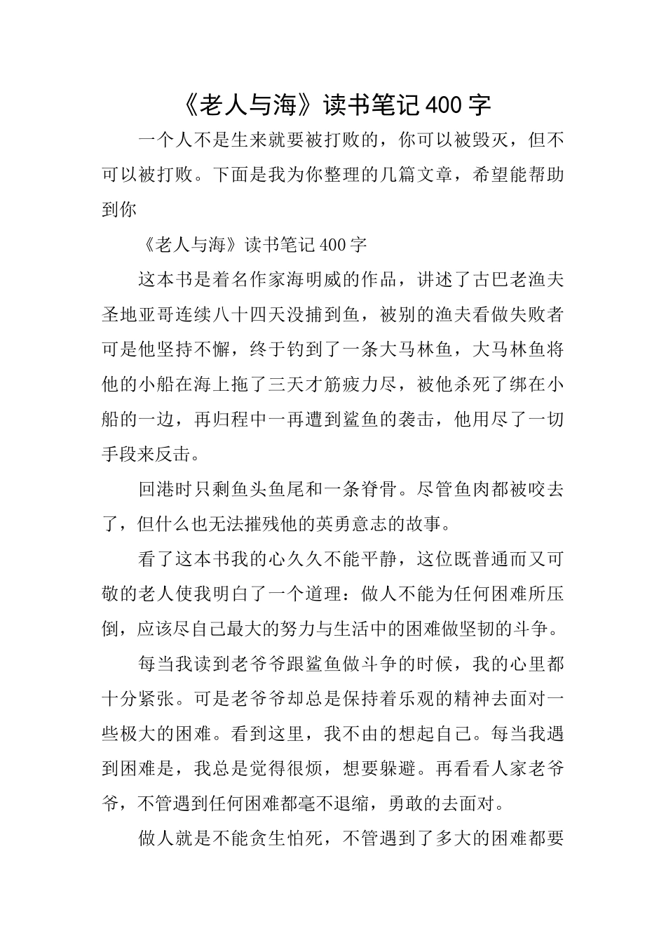 《老人与海》读书笔记400字_第1页