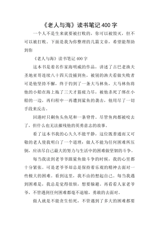 《老人与海》读书笔记400字