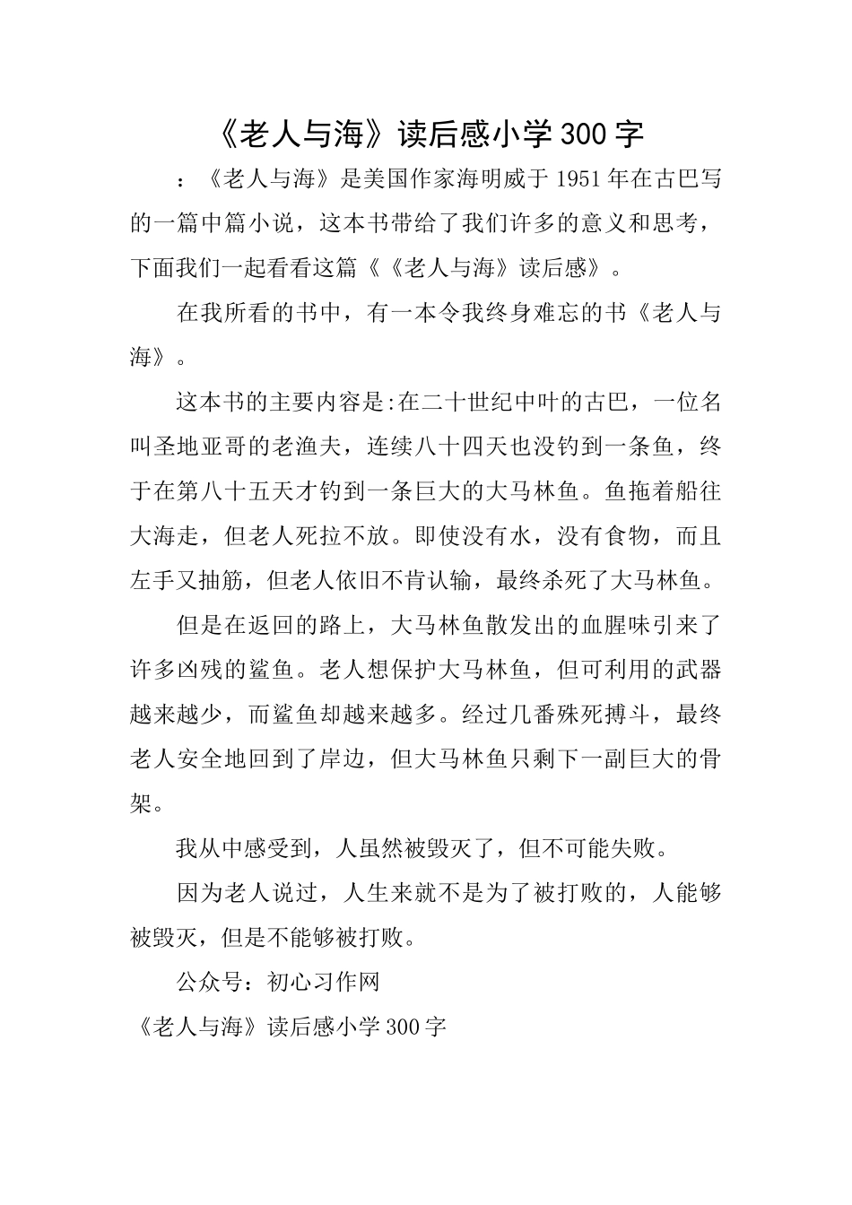 《老人与海》读后感小学300字_第1页