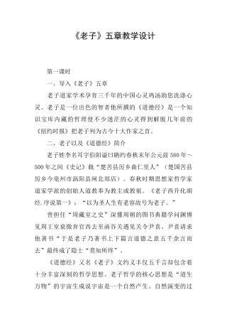 《老子》五章教学设计