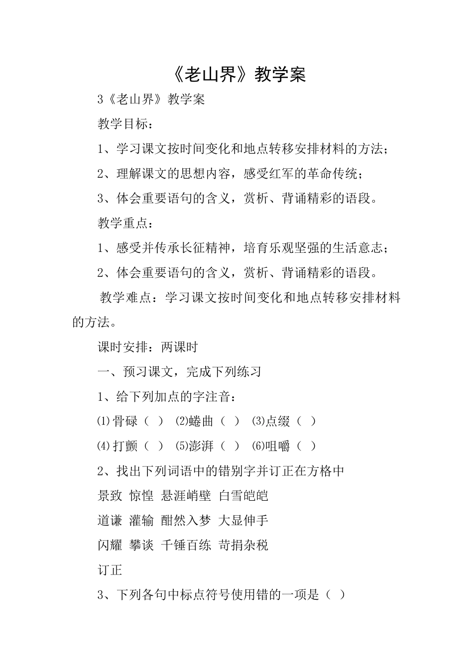 《老山界》教学案_第1页
