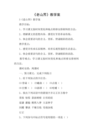 《老山界》教学案