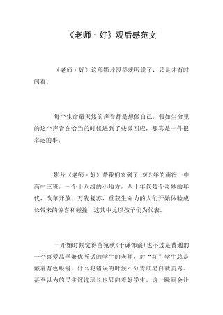 《老师·好》观后感范文