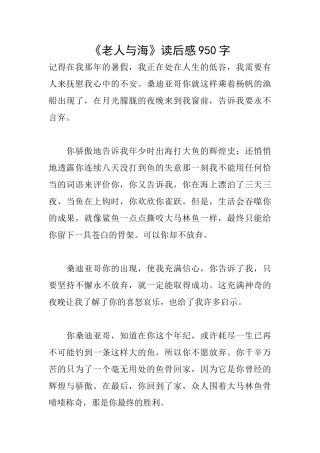 《老人与海》读后感950字