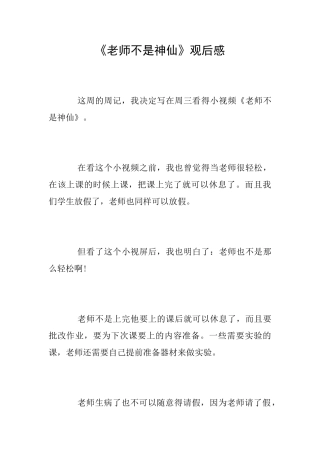 《老师不是神仙》观后感