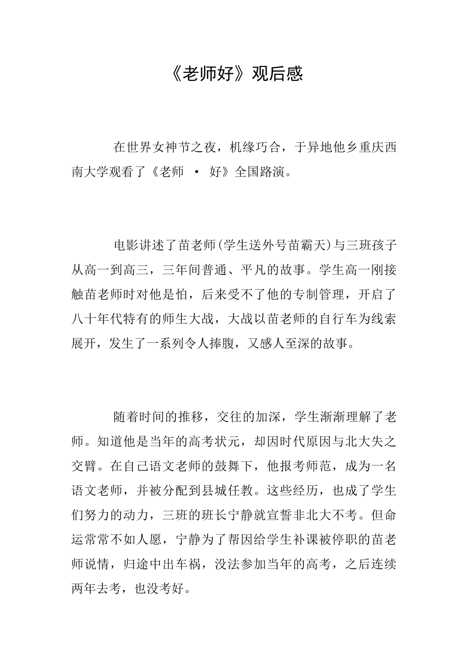 《老师好》观后感_第1页
