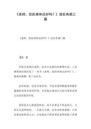 《老师您的身体还好吗？》读后有感三篇