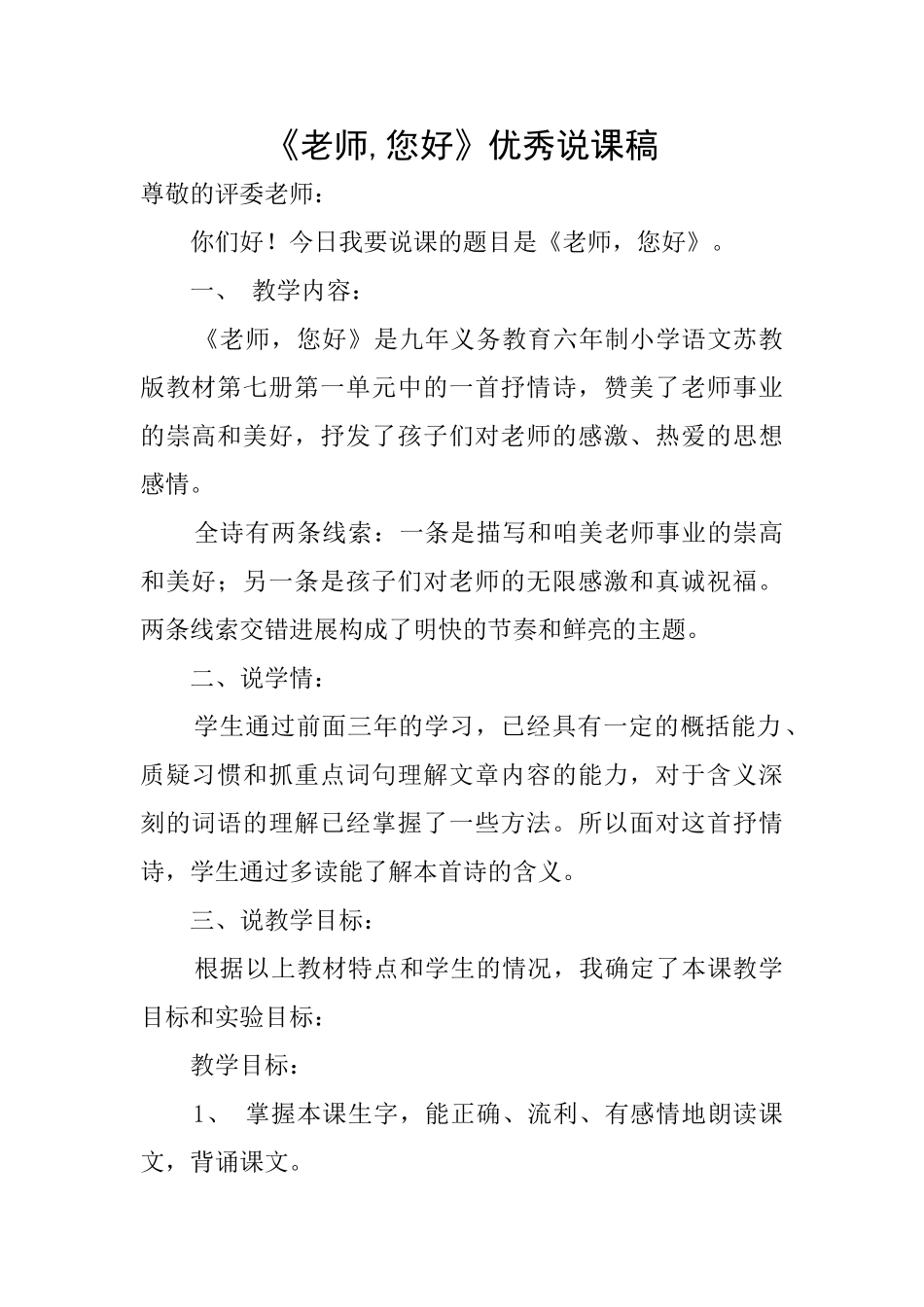 《老师您好》优秀说课稿_第1页
