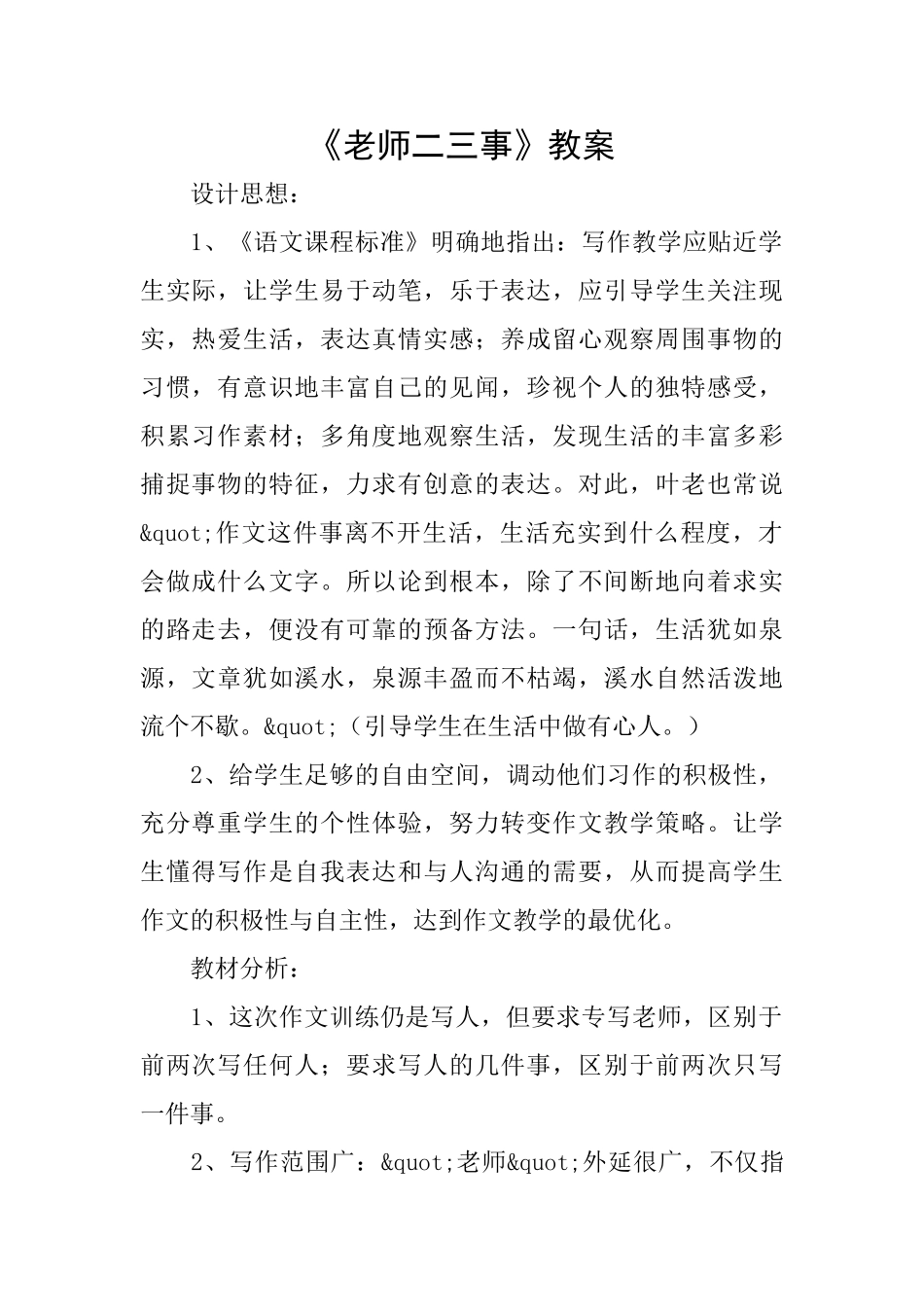 《老师二三事》教案_第1页
