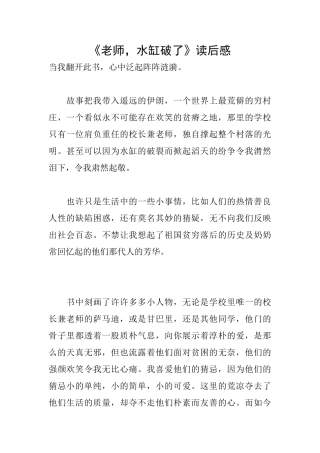 《老师水缸破了》读后感