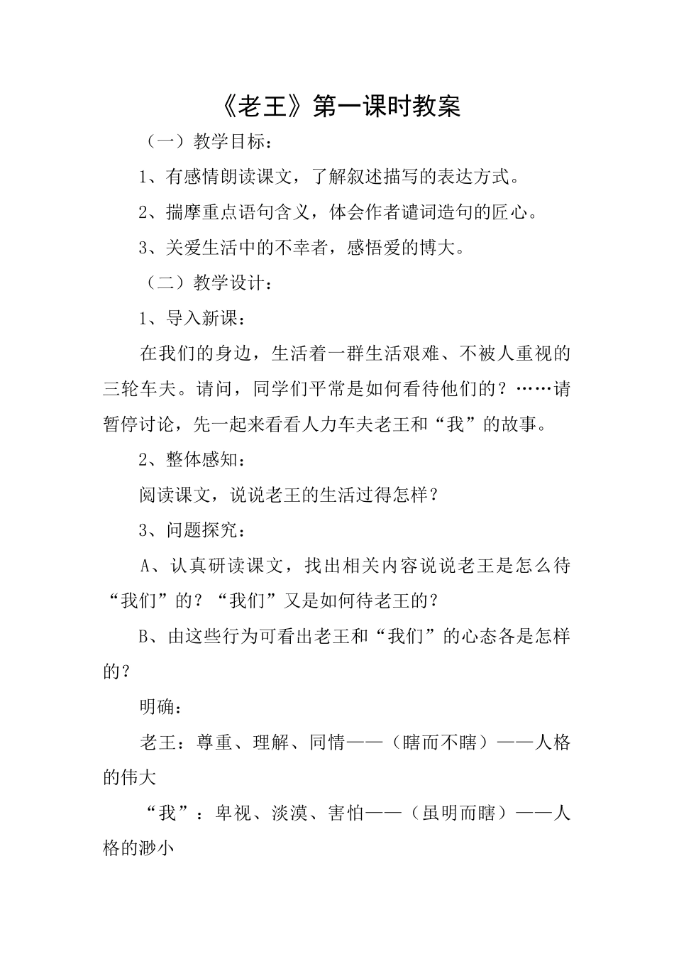 《老王》第一课时教案_第1页