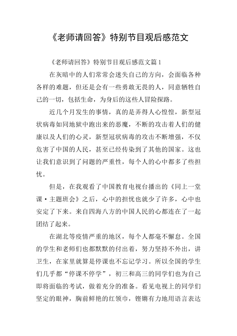 《老师请回答》特别节目观后感范文_第1页