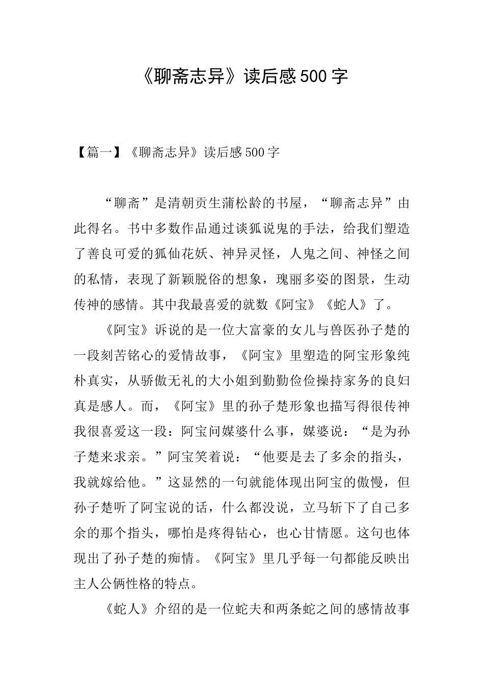 《聊斋志异》读后感500字_第1页