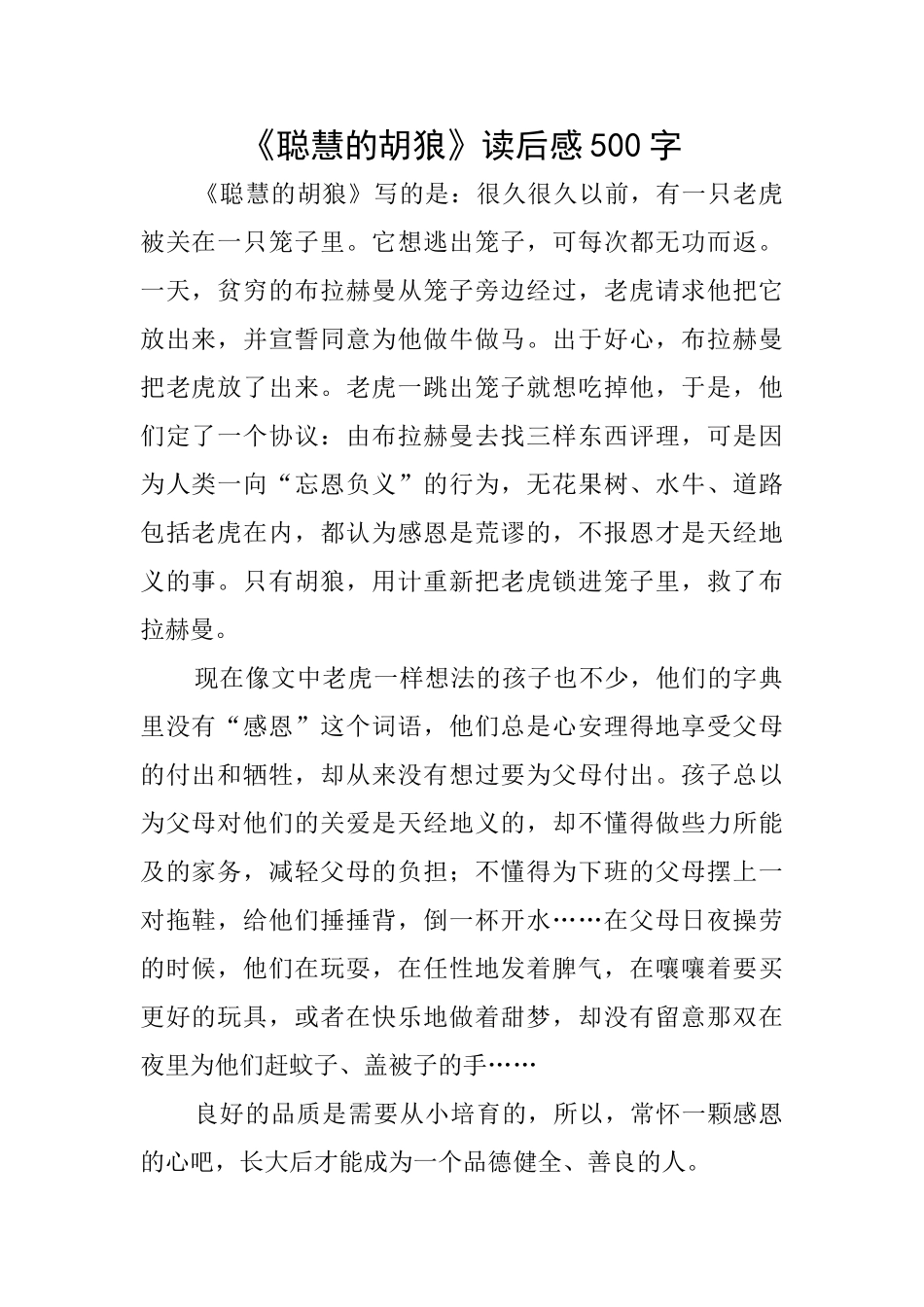 《聪明的胡狼》读后感500字_第1页
