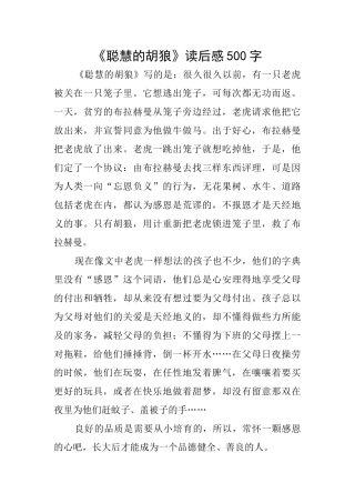 《聪明的胡狼》读后感500字