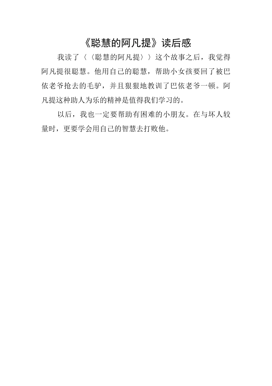 《聪明的阿凡提》读后感_第1页