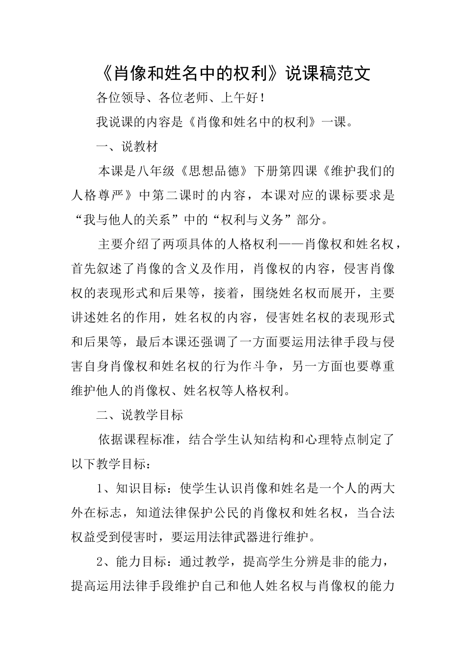 《肖像和姓名中的权利》说课稿范文_第1页
