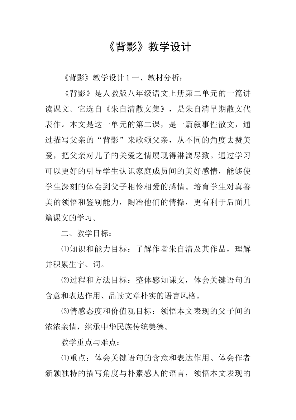 《背影》教学设计_第1页