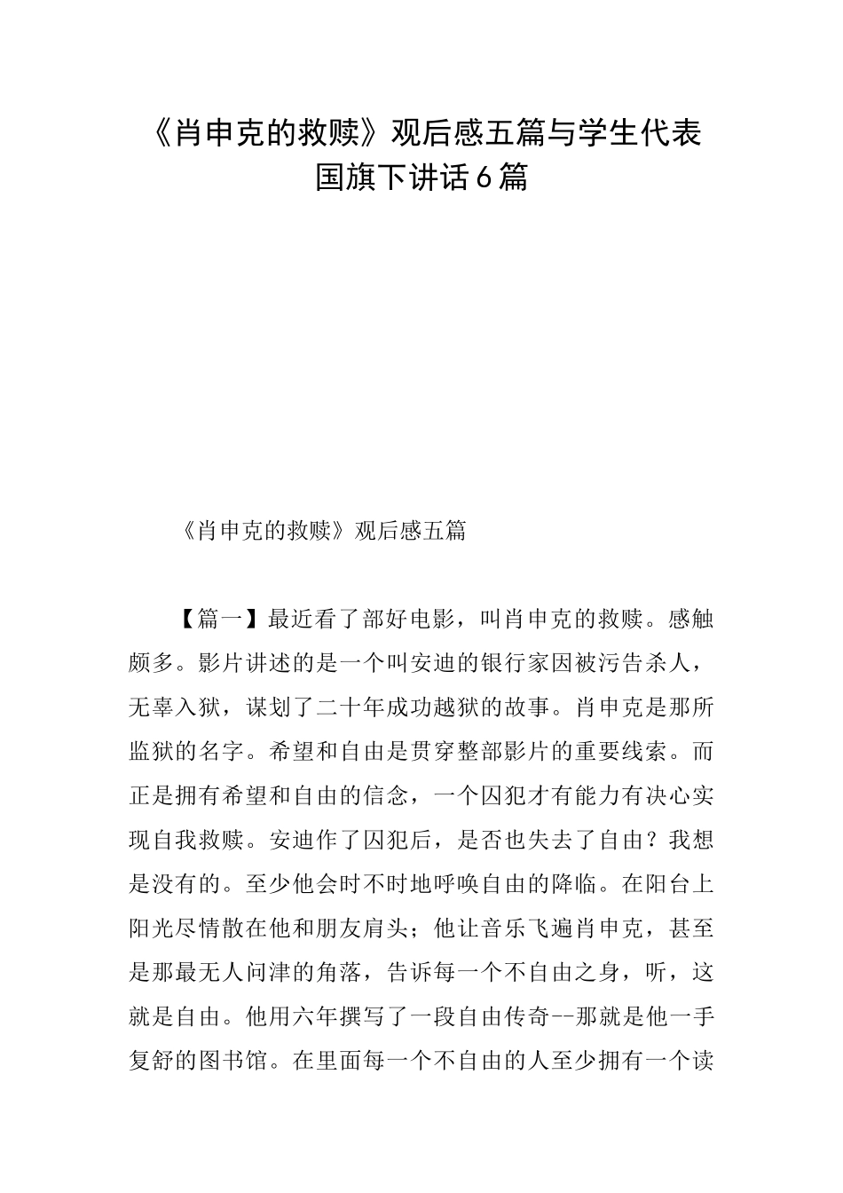 《肖申克的救赎》观后感五篇与学生代表国旗下讲话6篇_第1页