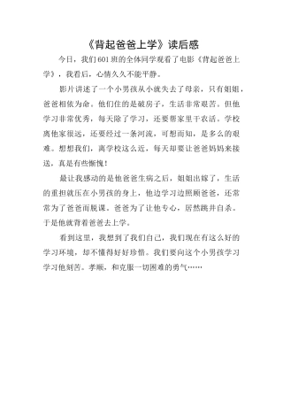 《背起爸爸上学》读后感