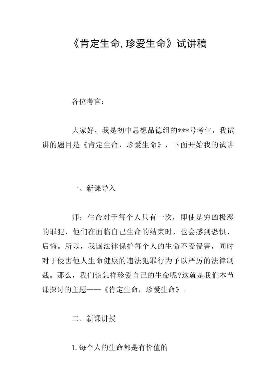 《肯定生命珍爱生命》试讲稿_第1页