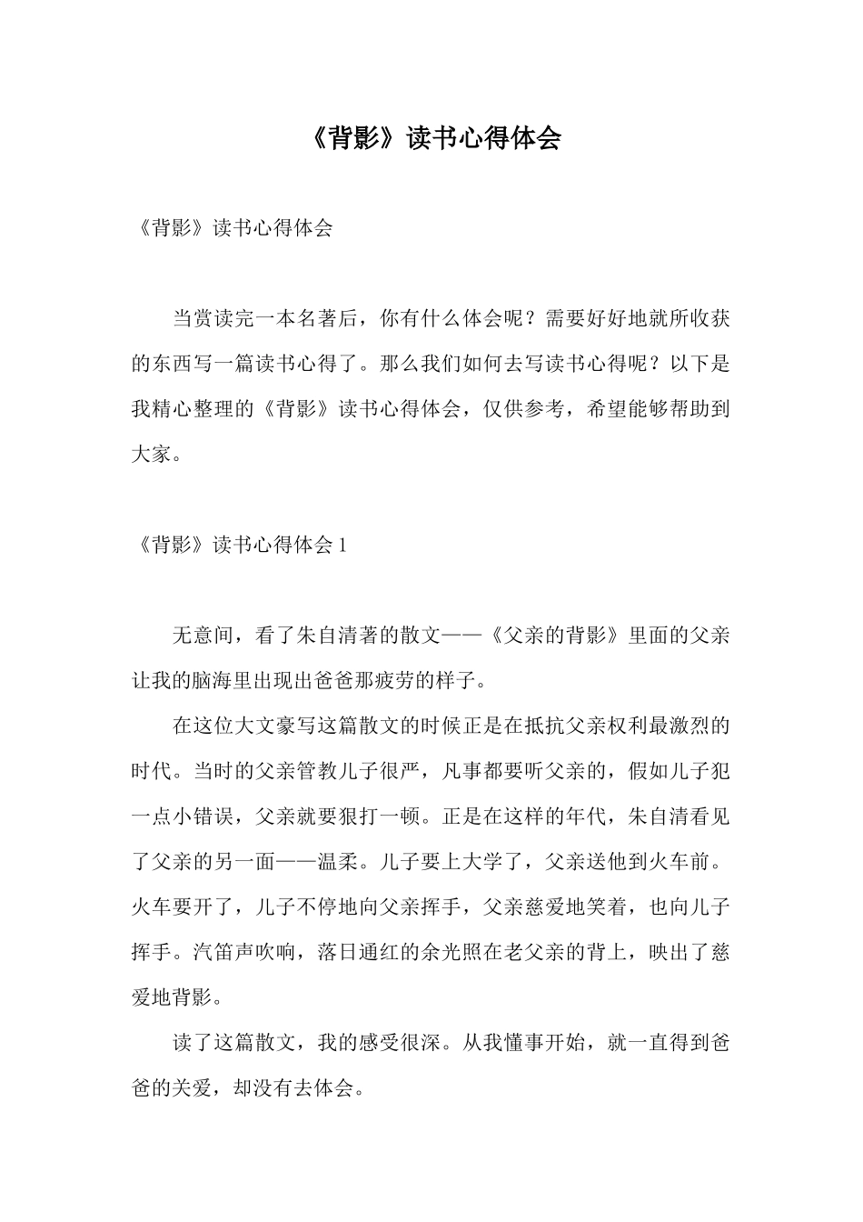《背影》读书心得体会_第1页