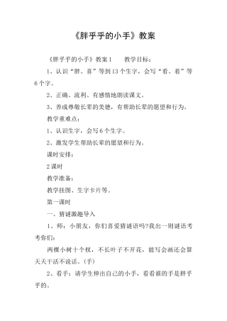 《胖乎乎的小手》教案