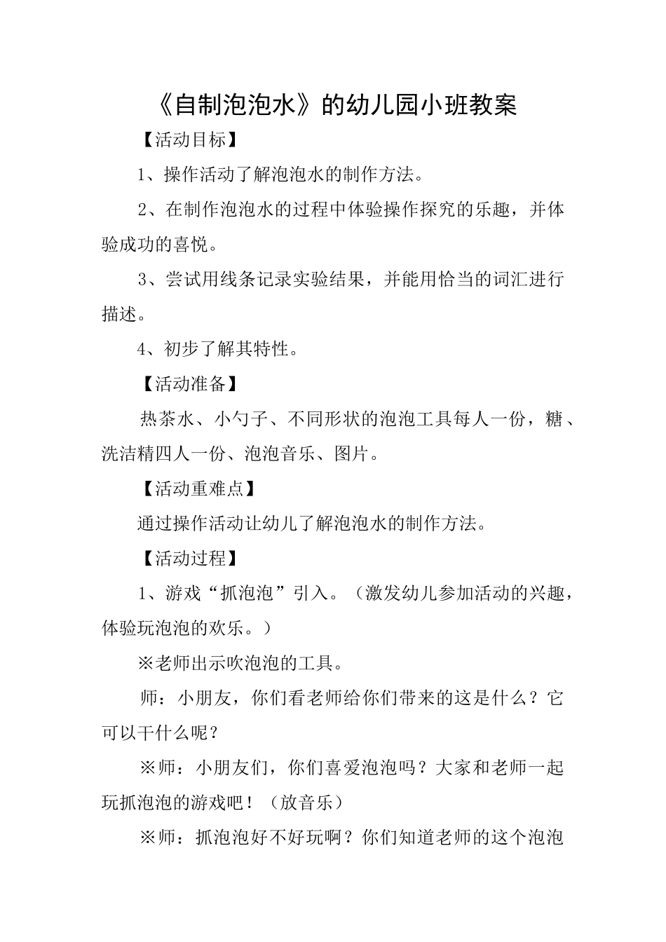 《自制泡泡水》的幼儿园小班教案_第1页