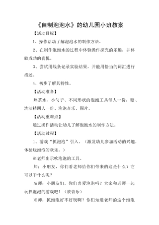 《自制泡泡水》的幼儿园小班教案