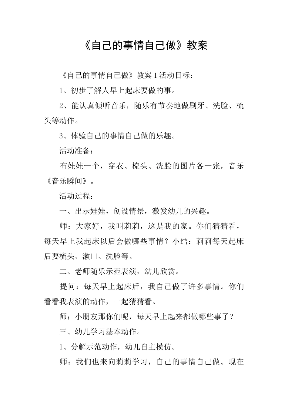 《自己的事情自己做》教案_第1页