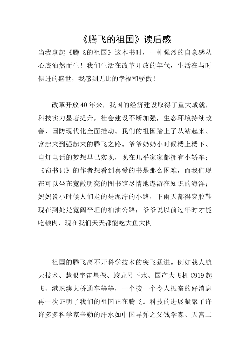 《腾飞的祖国》读后感_第1页