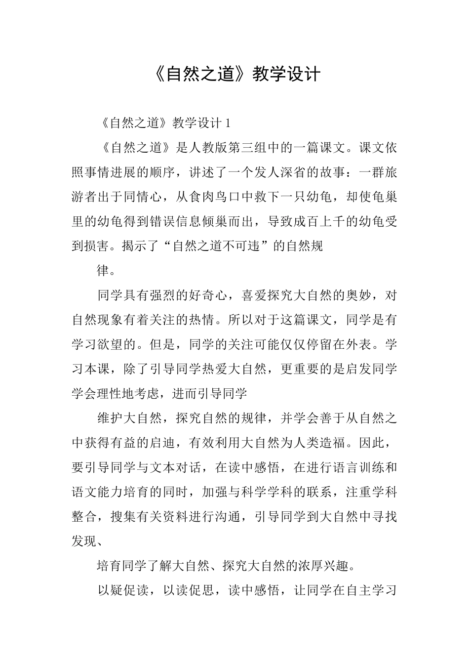 《自然之道》教学设计_第1页