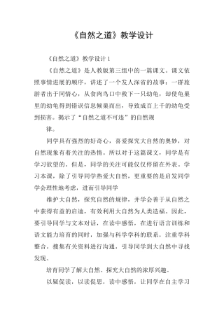 《自然之道》教学设计