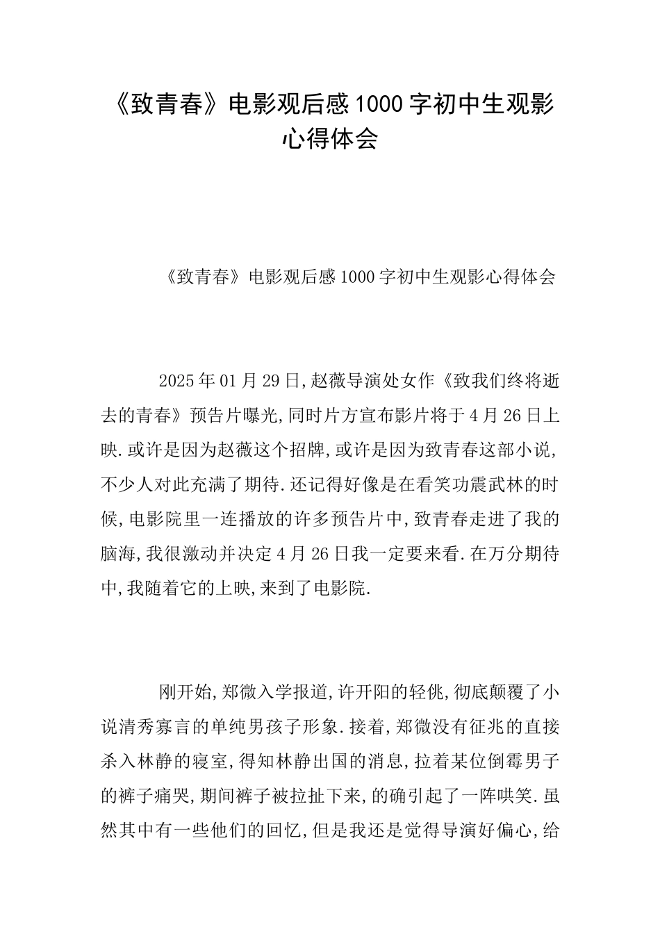 《致青春》电影观后感1000字初中生观影心得体会_第1页