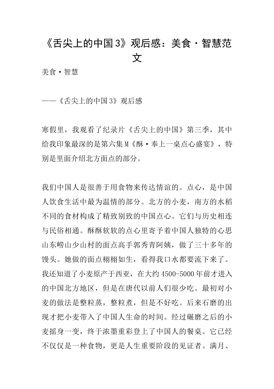 《舌尖上的中国3》观后感：美食·智慧范文_第1页