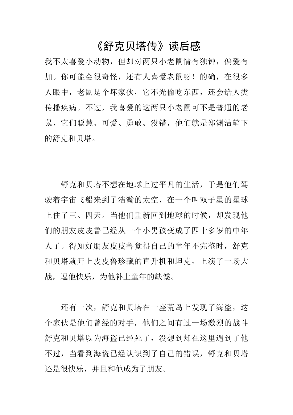 《舒克贝塔传》读后感_第1页