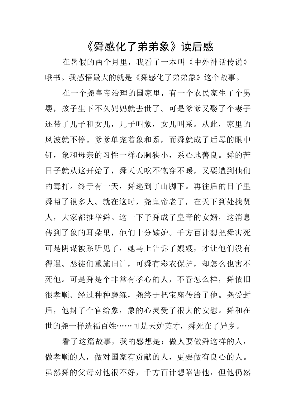 《舜感化了弟弟象》读后感_第1页