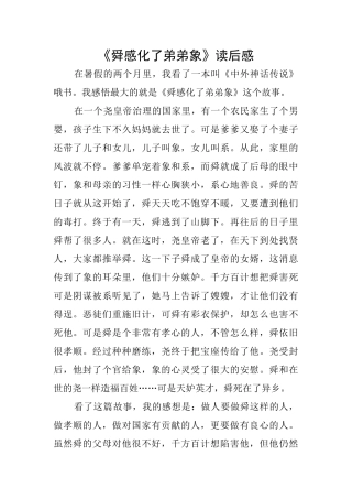 《舜感化了弟弟象》读后感