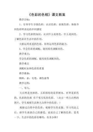 《色彩的色相》课文教案