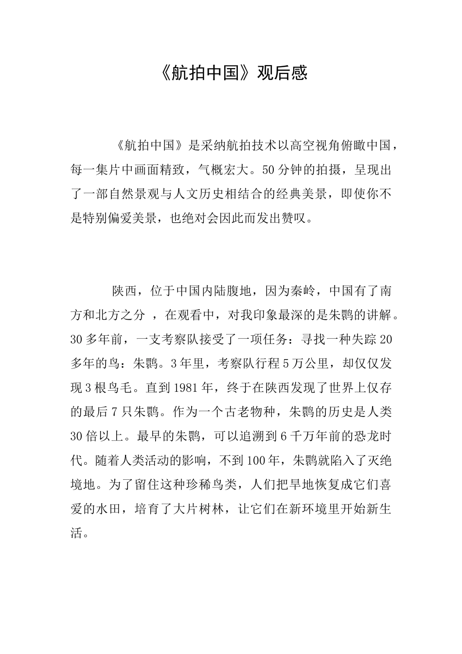 《航拍中国》观后感_第1页
