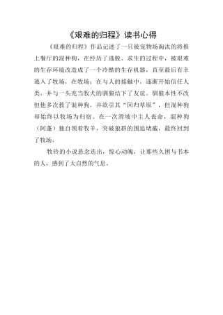 《艰难的归程》读书心得