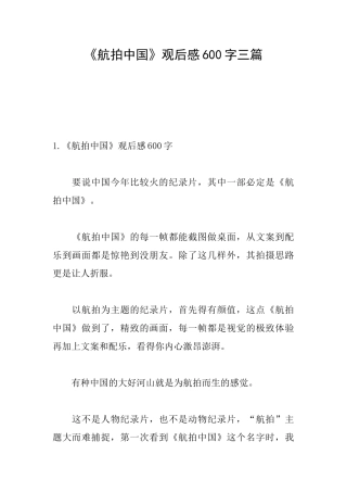 《航拍中国》观后感600字三篇