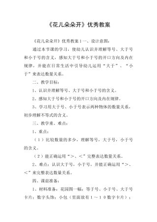 《花儿朵朵开》优秀教案