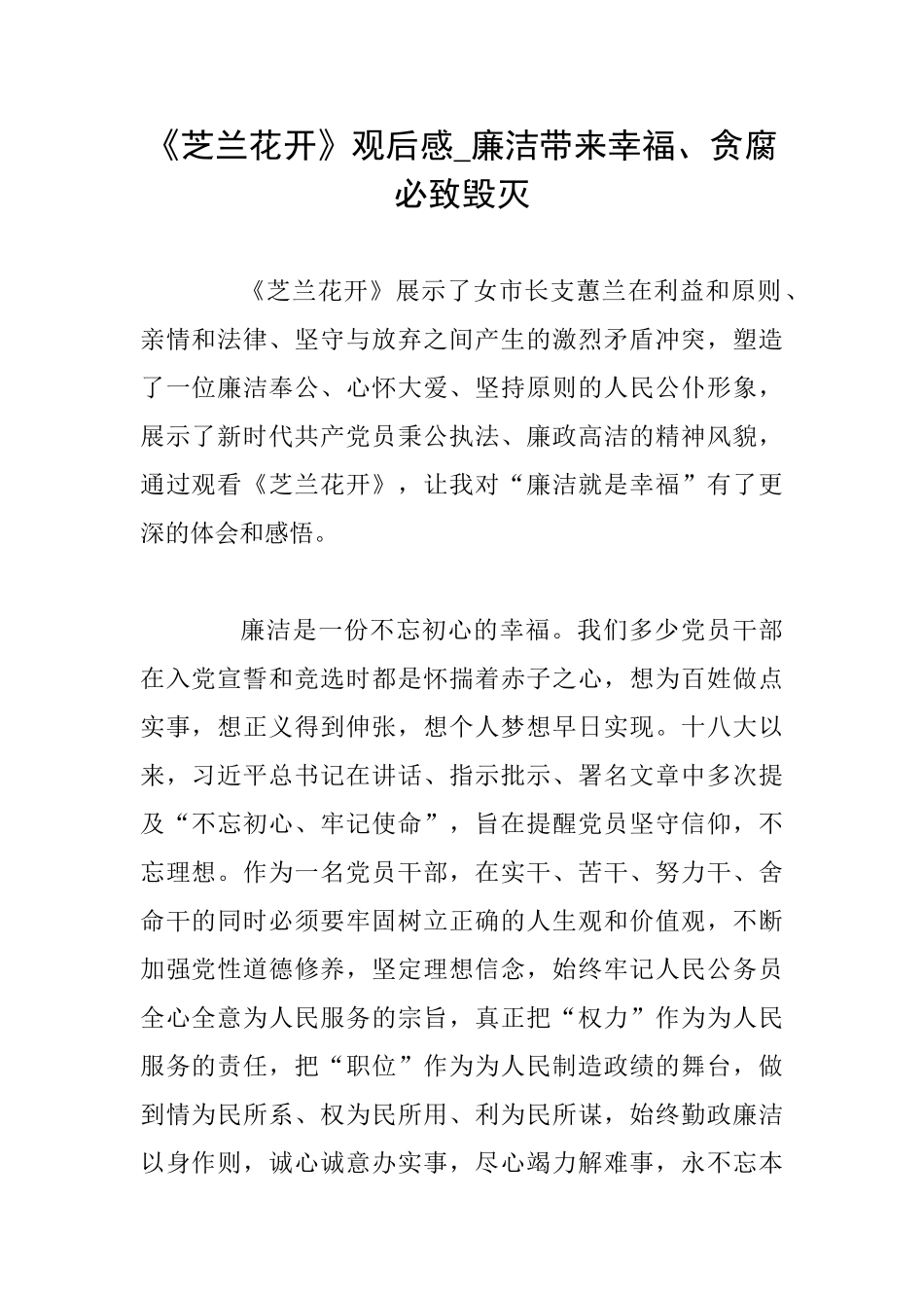 《芝兰花开》观后感廉洁带来幸福、贪腐必致毁灭_第1页