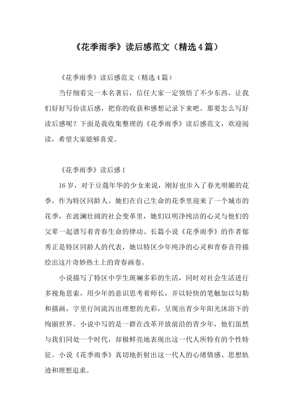 《花季雨季》读后感范文_第1页