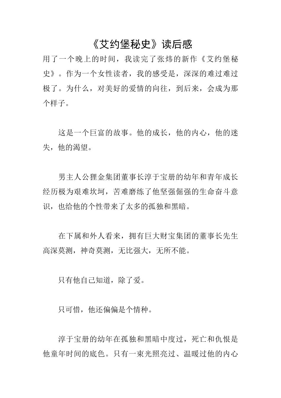 《艾约堡秘史》读后感_第1页