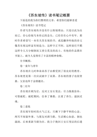 《苏东坡传》读书笔记概要