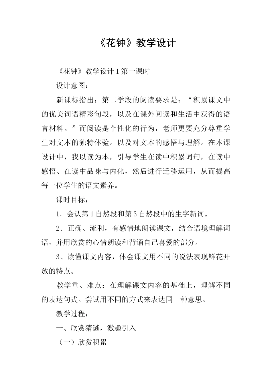 《花钟》教学设计_第1页
