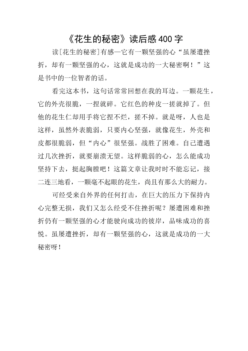 《花生的秘密》读后感400字_第1页